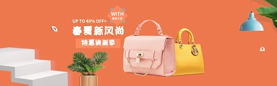 春夏新风尚橙色鞋包简约淘宝banner