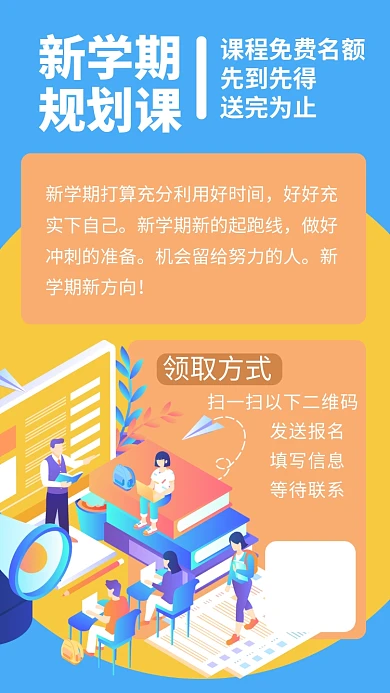 教育新学期规划课程安排手机海报