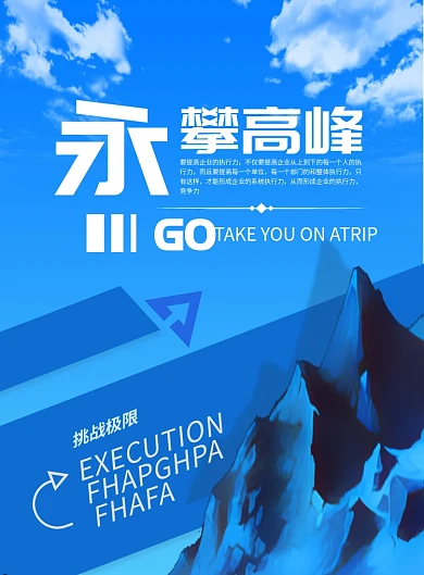 蓝色永攀高峰企业文化印刷海报