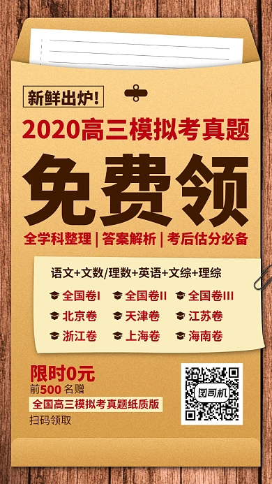 创意高三模拟考真题免费领取手机海报