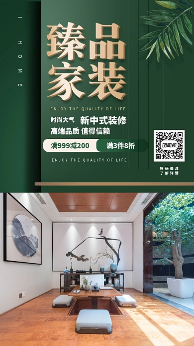 中式装修 时尚创意手机海报