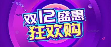 蓝色节日双十二五折狂欢购公众号首图