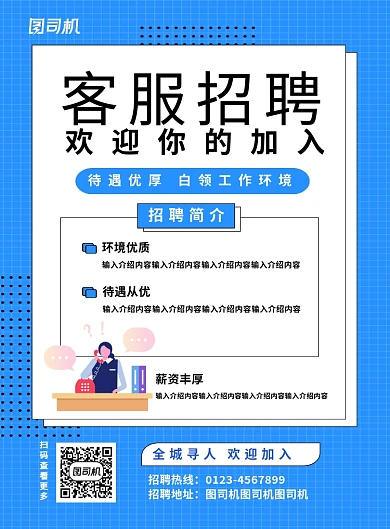 蓝色简约客服招聘企业招聘海报