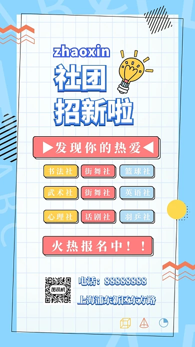 蓝色清新学校社团招新手机海报模板