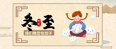 浅色卡通节气冬至我们教您包饺子公众号首图
