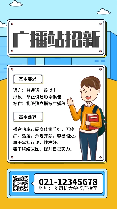 简约风校园广播社招新宣传手机海报