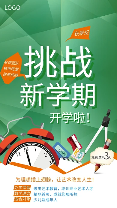 秋季培训班招生海报