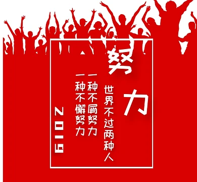 2019励志红色朋友圈封面