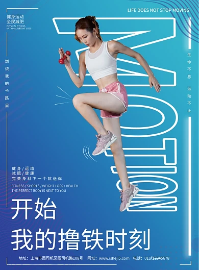 开始我的撸铁时刻宣传海报