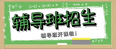 教育学习辅导班招生微信公众号素材图片