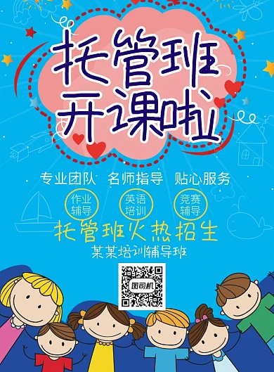 蓝色卡通托管班开课啦印刷海报