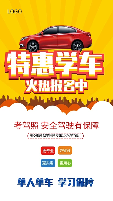 驾校特惠学车海报