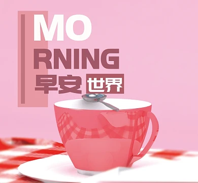 浪漫形状粉色茶杯简约早安朋友圈封面