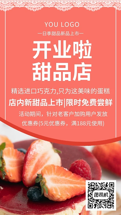 甜品店红色创意手机海报
