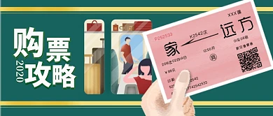 2020春运车票公众号首图