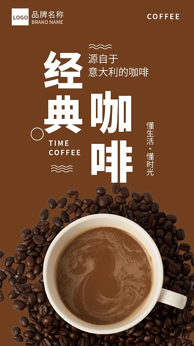 咖色简约经典咖啡宣传海报