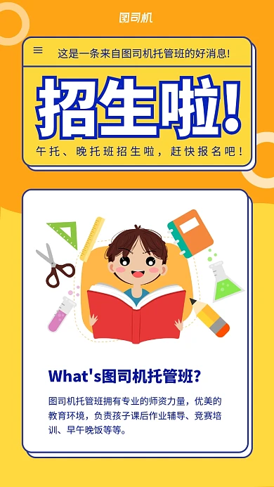 招生幼儿托管手机海报