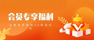 购物会员橙色礼物狂欢公众号首图