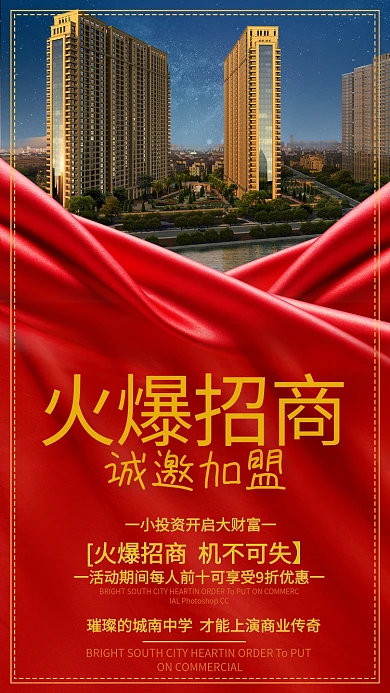 火爆招商手机海报