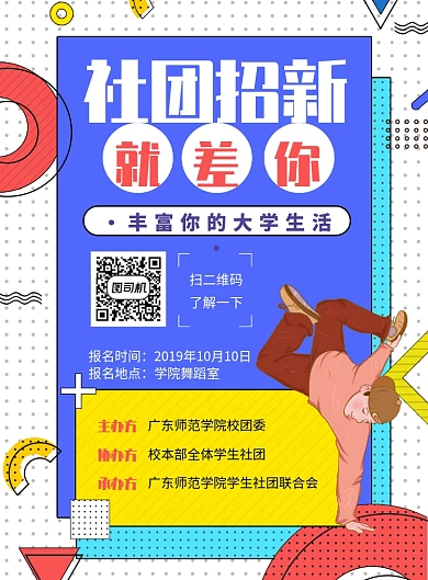 孟菲斯蓝色舞蹈社团招新推广海报