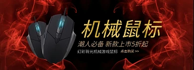 天猫电脑机械游戏鼠标新款上市优惠促销淘宝banner