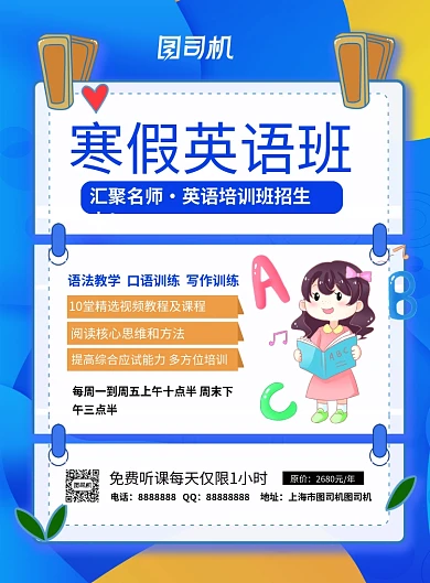 蓝色大气卡通寒假英语班培训招生海报