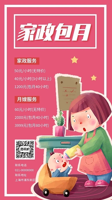 家政服务月嫂清洁手机海报