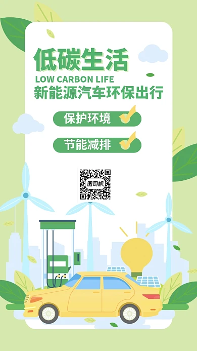 环保出行新能源汽车公益手机海报