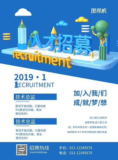 蓝色立体简约人才招募企业招聘海报