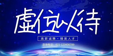 蓝色创意科技公司招聘纳新展板