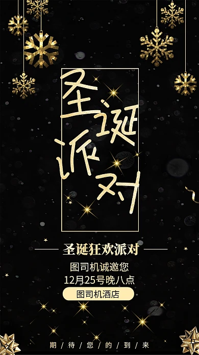 黑金风圣诞派对邀请函