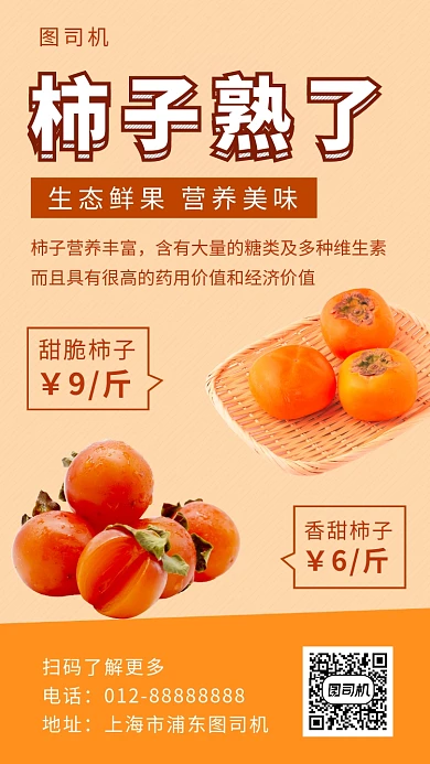 黄色清新新鲜柿子手机海报模板