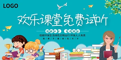 欢乐儿童课堂教育培训展板