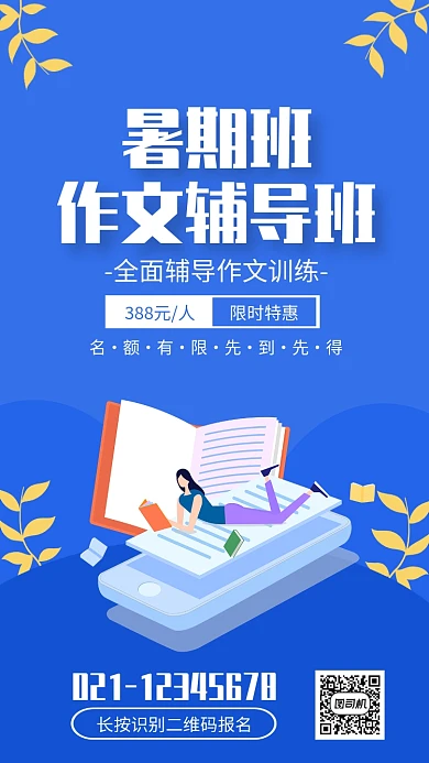 蓝色简约暑期班作文辅导班招生海报