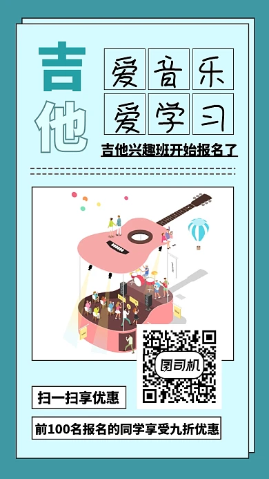 爱吉他手机海报