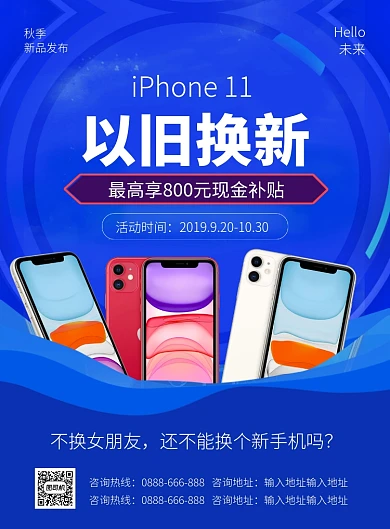 蓝色简约时尚以旧换新手机促销海报