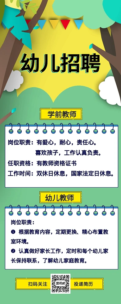 可爱剪纸风格幼儿园招聘老师长图海报