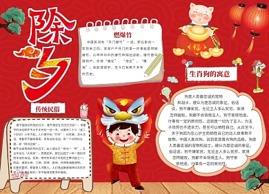 新年快乐除夕小报