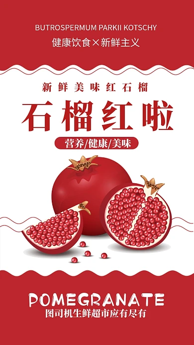 红色扁平简约新鲜美味红石榴手机海报