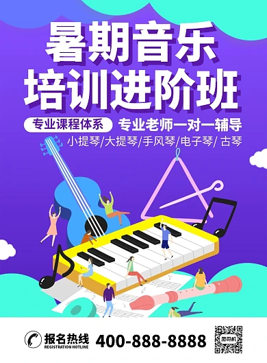 暑期音乐培训班一对一辅导教学海报