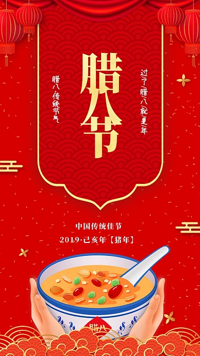 年底腊八节喝腊八粥宣传促销海报