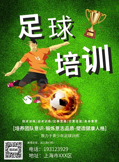 火热足球培训宣传海报