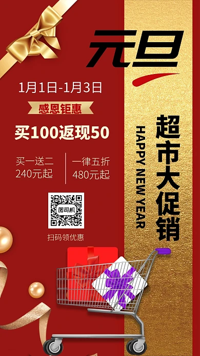 红色华丽新年元旦超市促销手机海报