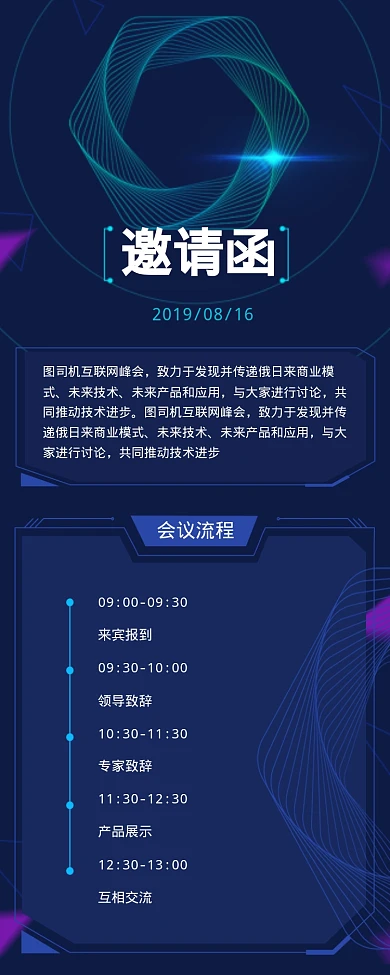 互联网峰会会议行程长图邀请函