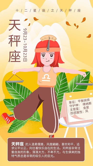 简约插画风10月天秤座星座海报