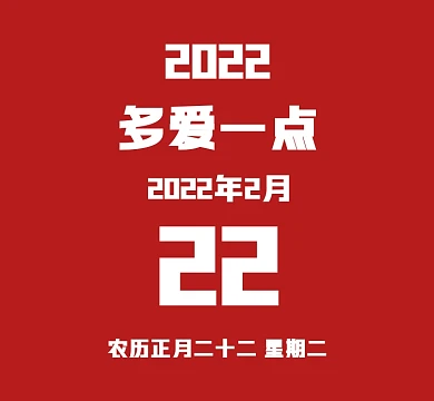 20220222壁纸趣味壁纸