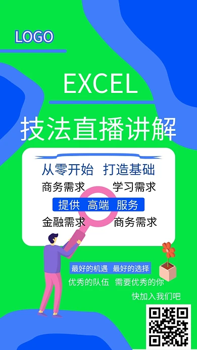 Excel学习海报