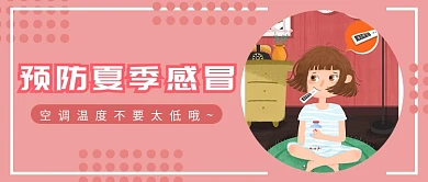 红色预防夏季感冒卡通首图