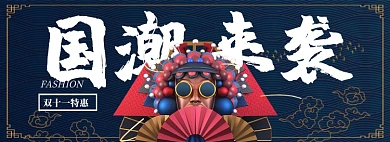 双十一国潮来袭淘宝banner
