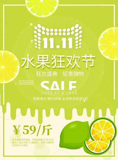 双十一水果促销印刷海报